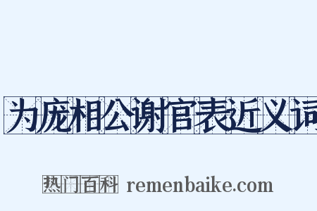 为庞相公谢官表近义词是什么意思的图片